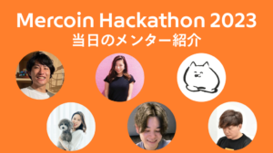 「Mercoin Hackathon」当日のメンターを紹介します！